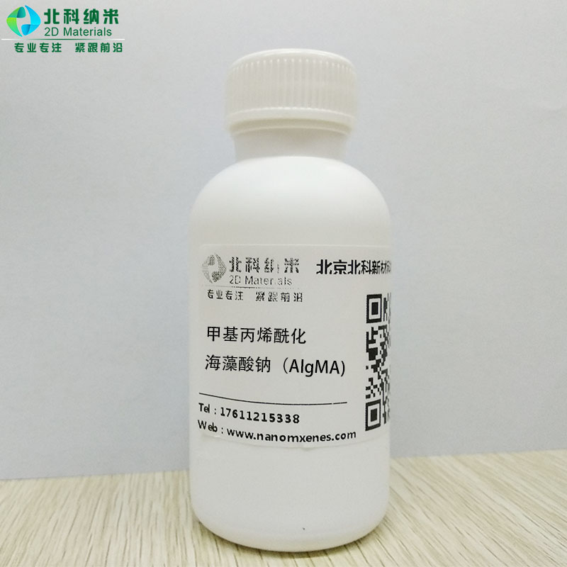 甲基丙烯酰化海藻酸钠（AlgMA)