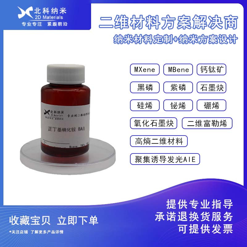 正丁基碘化铵 BAI 36945-08-1 greatcell原装钙钛矿电池 原料
