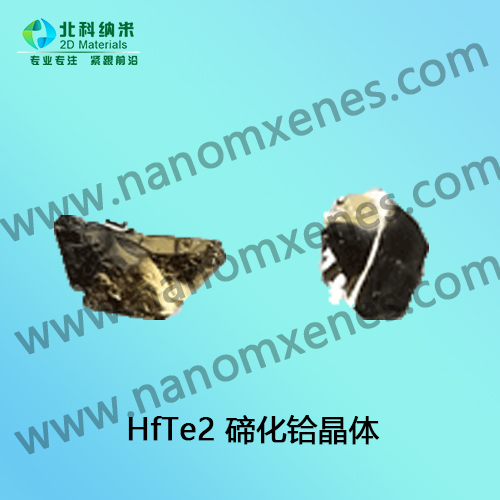 二维红外材料 HfTe2 碲化铪晶体