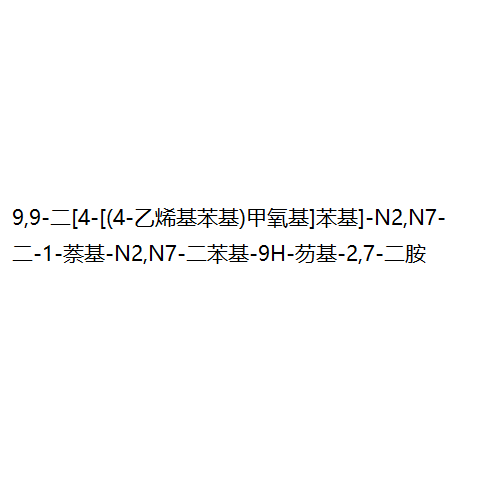9,9-二[4-[(4-乙烯基苯基)甲 氧基]苯基]-N2,N7-二-1-萘 基-N2,N7-二苯基-9H-芴基- 2,7-二胺